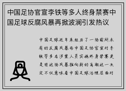 中国足协官宣李铁等多人终身禁赛中国足球反腐风暴再掀波澜引发热议