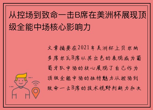 从控场到致命一击B席在美洲杯展现顶级全能中场核心影响力 从控场到致命一击B席在美洲杯展现顶级全能中场核心影响力