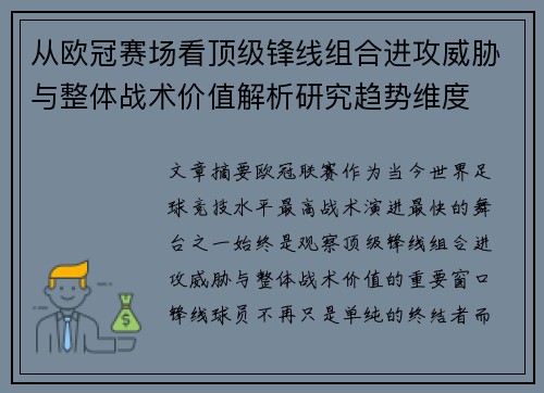 从欧冠赛场看顶级锋线组合进攻威胁与整体战术价值解析研究趋势维度