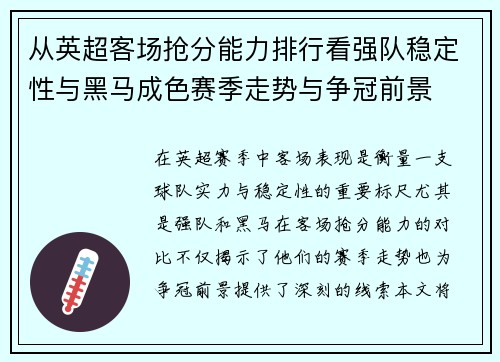 从英超客场抢分能力排行看强队稳定性与黑马成色赛季走势与争冠前景