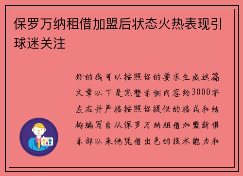 保罗万纳租借加盟后状态火热表现引球迷关注