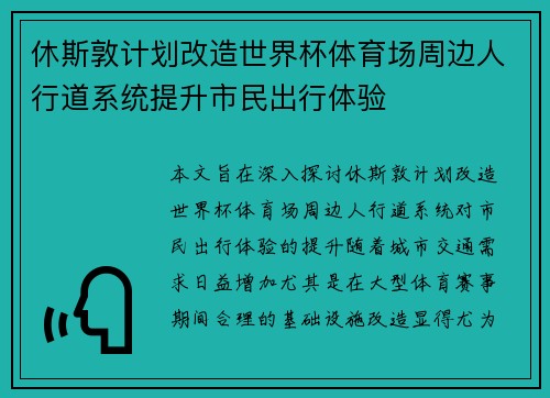 休斯敦计划改造世界杯体育场周边人行道系统提升市民出行体验