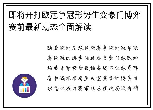 即将开打欧冠争冠形势生变豪门博弈赛前最新动态全面解读