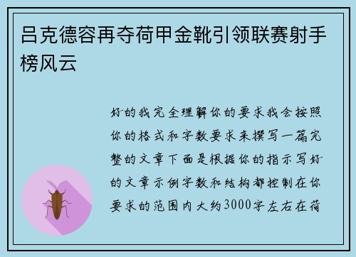 吕克德容再夺荷甲金靴引领联赛射手榜风云