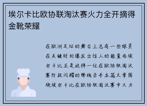 埃尔卡比欧协联淘汰赛火力全开摘得金靴荣耀