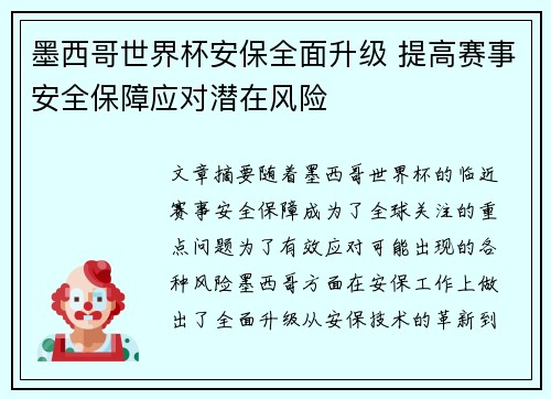 墨西哥世界杯安保全面升级 提高赛事安全保障应对潜在风险