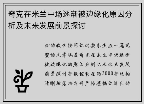 奇克在米兰中场逐渐被边缘化原因分析及未来发展前景探讨