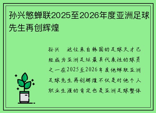 孙兴慜蝉联2025至2026年度亚洲足球先生再创辉煌