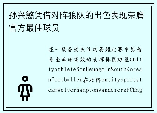 孙兴慜凭借对阵狼队的出色表现荣膺官方最佳球员