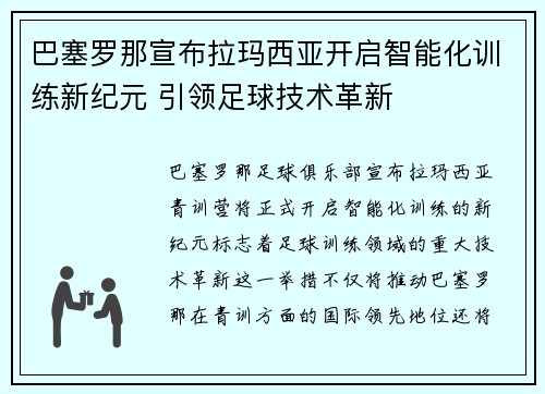 巴塞罗那宣布拉玛西亚开启智能化训练新纪元 引领足球技术革新