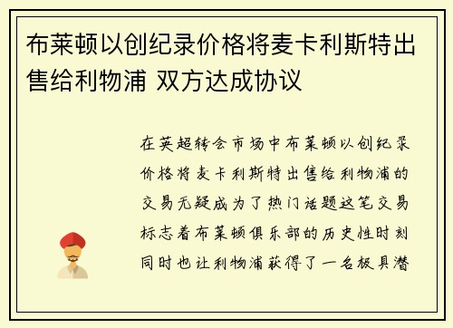 布莱顿以创纪录价格将麦卡利斯特出售给利物浦 双方达成协议