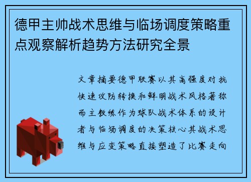 德甲主帅战术思维与临场调度策略重点观察解析趋势方法研究全景