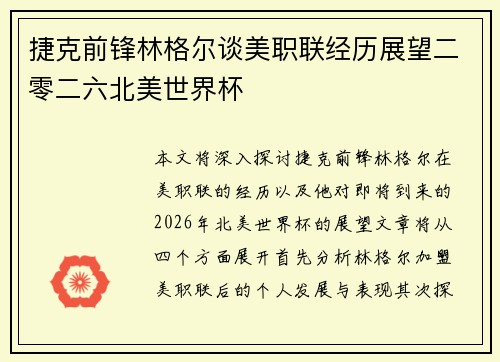 捷克前锋林格尔谈美职联经历展望二零二六北美世界杯 捷克前锋林格尔谈美职联经历展望二零二六北美世界杯