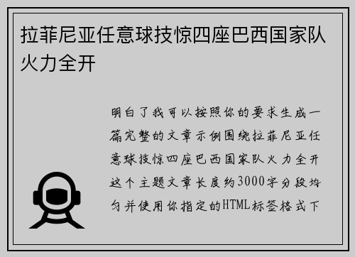 拉菲尼亚任意球技惊四座巴西国家队火力全开