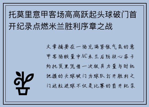 托莫里意甲客场高高跃起头球破门首开纪录点燃米兰胜利序章之战