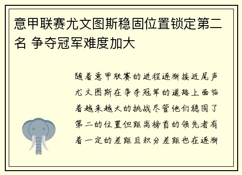 意甲联赛尤文图斯稳固位置锁定第二名 争夺冠军难度加大