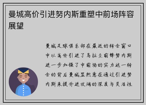 曼城高价引进努内斯重塑中前场阵容展望