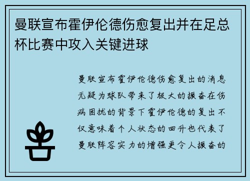 曼联宣布霍伊伦德伤愈复出并在足总杯比赛中攻入关键进球
