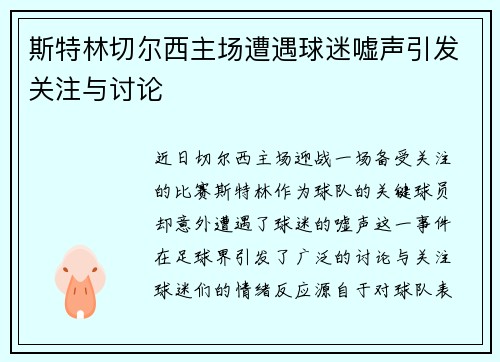 斯特林切尔西主场遭遇球迷嘘声引发关注与讨论 斯特林切尔西主场遭遇球迷嘘声引发关注与讨论