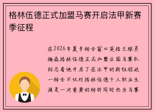 格林伍德正式加盟马赛开启法甲新赛季征程