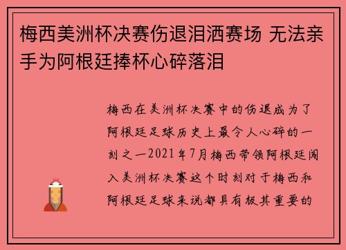 梅西美洲杯决赛伤退泪洒赛场 无法亲手为阿根廷捧杯心碎落泪 梅西美洲杯决赛伤退泪洒赛场 无法亲手为阿根廷捧杯心碎落泪