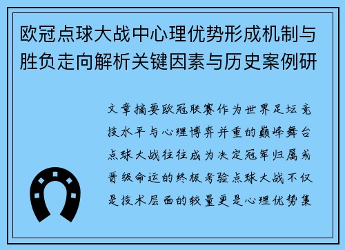 欧冠点球大战中心理优势形成机制与胜负走向解析关键因素与历史案例研究
