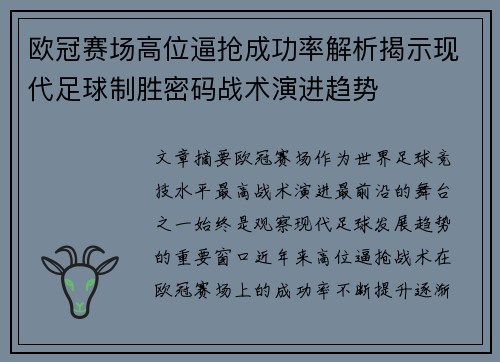 欧冠赛场高位逼抢成功率解析揭示现代足球制胜密码战术演进趋势 欧冠赛场高位逼抢成功率解析揭示现代足球制胜密码战术演进趋势