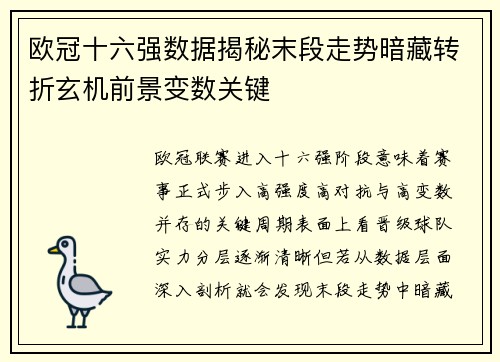 欧冠十六强数据揭秘末段走势暗藏转折玄机前景变数关键 欧冠十六强数据揭秘末段走势暗藏转折玄机前景变数关键