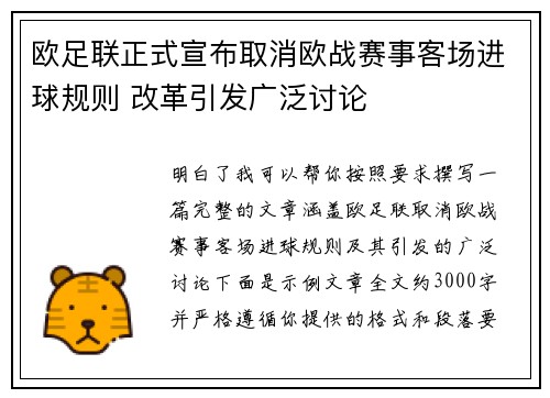 欧足联正式宣布取消欧战赛事客场进球规则 改革引发广泛讨论