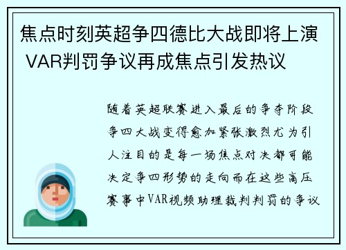 焦点时刻英超争四德比大战即将上演 VAR判罚争议再成焦点引发热议