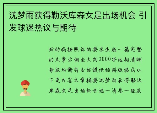 沈梦雨获得勒沃库森女足出场机会 引发球迷热议与期待