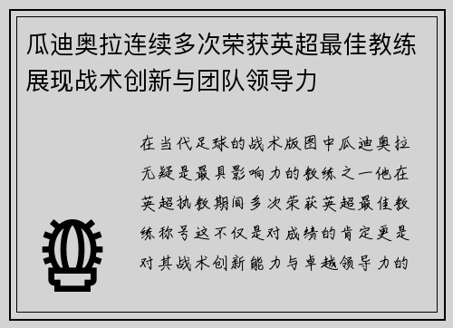 瓜迪奥拉连续多次荣获英超最佳教练展现战术创新与团队领导力 瓜迪奥拉连续多次荣获英超最佳教练展现战术创新与团队领导力
