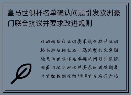 皇马世俱杯名单确认问题引发欧洲豪门联合抗议并要求改进规则 皇马世俱杯名单确认问题引发欧洲豪门联合抗议并要求改进规则