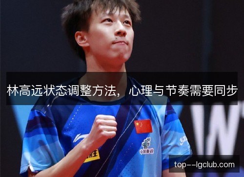 林高远状态调整方法,心理与节奏需要同步 林高远状态调整方法,心理与节奏需要同步