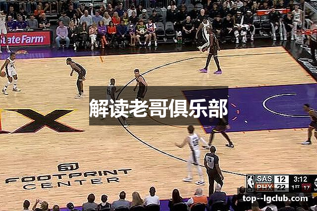 解读老哥俱乐部